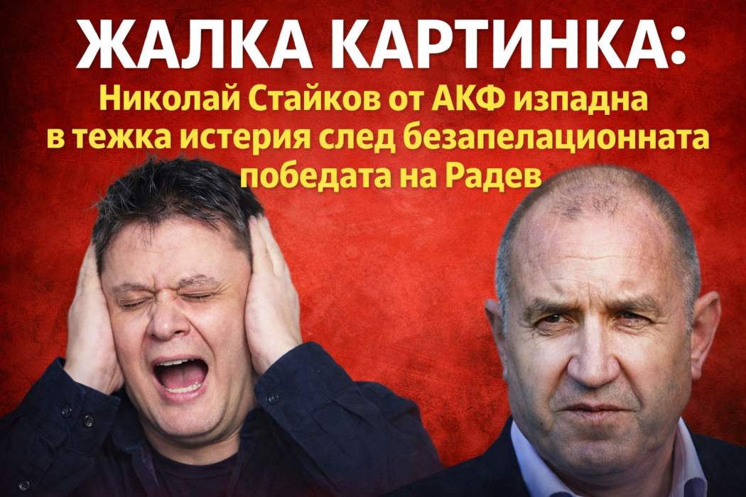 Жалка картинка: Николай Стайков от АКФ изпадна в тежка истерия след безапелационната победата на Радев