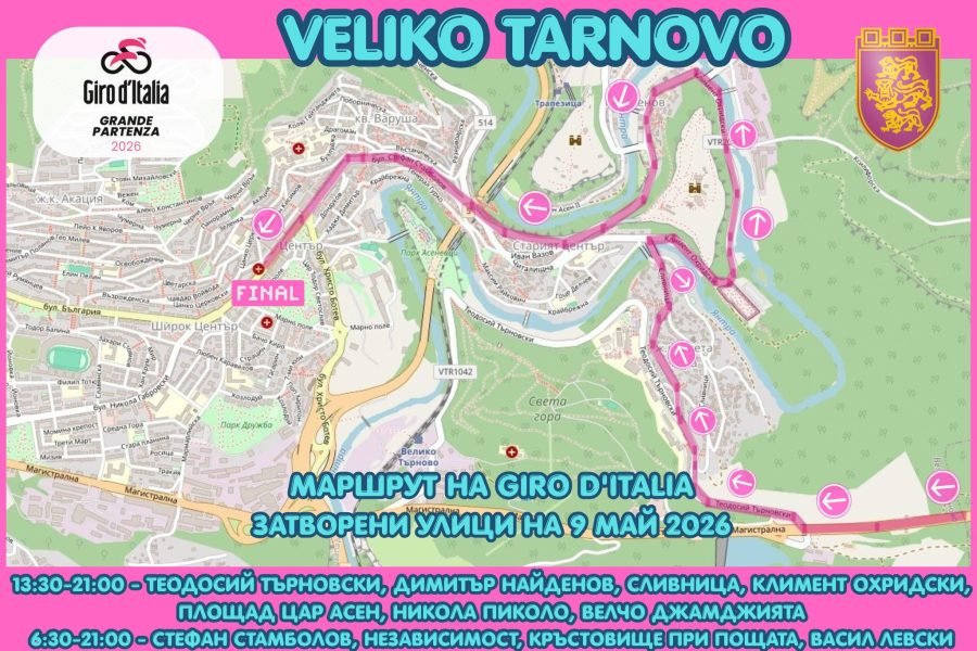 Велико Търново е домакин на Giro D'Italia