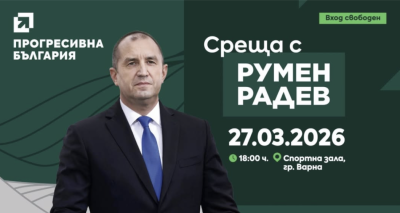 Румен Радев се среща с гражданите на Варна на 27 март