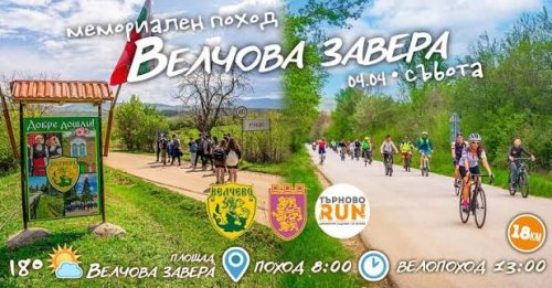По стъпките на &bdquo;Велчовата завера&ldquo;: походи и възстановка събират хора край Велчево на 4 април