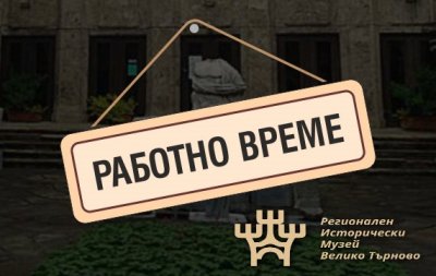 Лятно работно време във Велико Търново: Царевец до 19:00, промени в десетки музейни обекти от 1 април 2026