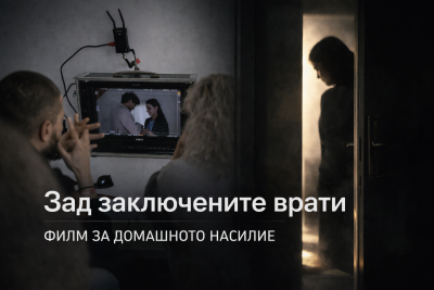 &bdquo;Зад заключените врати&ldquo;: филм за домашното насилие показва всички гледни точки