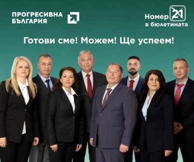 Откриване на кампанията на &bdquo;Прогресивна България&ldquo; в Търговище &ndash; 23 март с Румен Радев