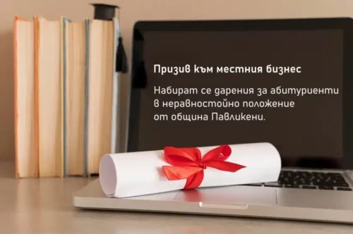 300 евро за абитуриент: Павликени търси дарители за 10 зрелостници в нужда