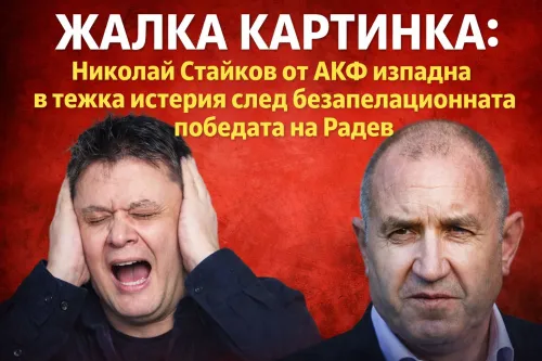 Жалка картинка: Николай Стайков от АКФ изпадна в тежка истерия след безапелационната победата на Радев