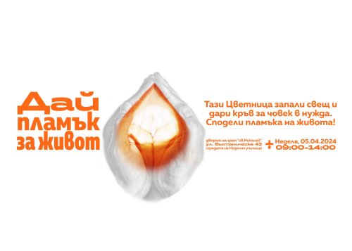 &bdquo;Запалете свещичка, дарете живот&ldquo;: кръводарителска акция на 5 април във Велико Търново