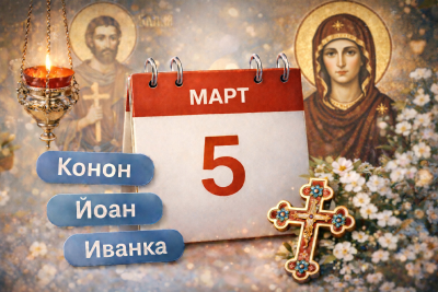 Кой празнува имен ден на 5 март