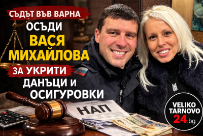 Съдът във Варна осъди Вася Михайлова за укрити данъци и осигуровки