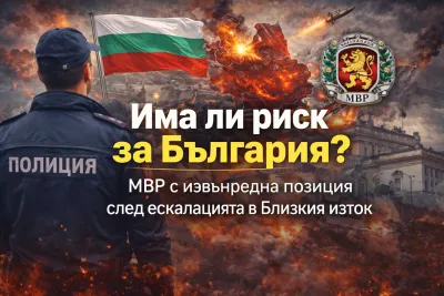 Има ли реален риск за България? МВР с извънредна позиция след ескалацията в Близкия изток