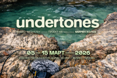 Аудио-визуалният проект &bdquo;Undertones&ldquo; на Мирян Колев гостува във Велико Търново