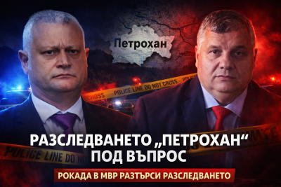 Разследването &bdquo;Петрохан&ldquo; под въпрос след рокада в МВР