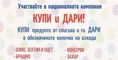Велико Търново: Ротаракт стартира &bdquo;Купи и дари&ldquo; за Великден &mdash; пунктове в 6 магазина до 7 април