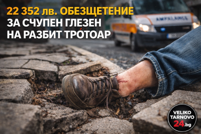 Съдът удари Община Велико Търново: Над 22 000 лв. обезщетение за счупен глезен на разбит тротоар