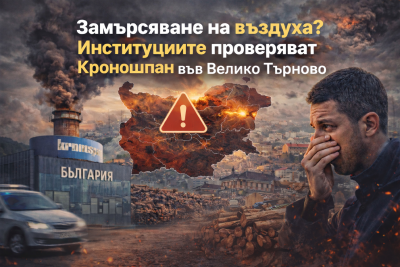 Миризми, проверки и обществено напрежение: Какво се случва около &bdquo;Кроношпан&ldquo; във Велико Търново?