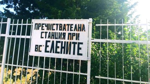Пречиствателната станция в "Елените" &ndash; удобният виновник за институционалния хаос в Свети Влас