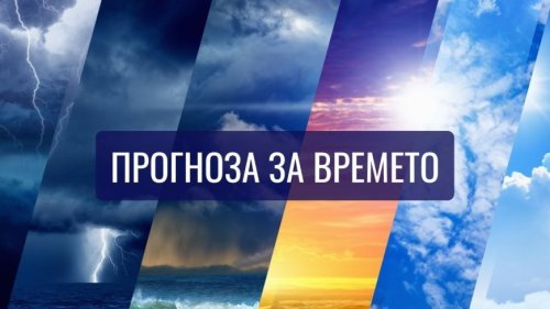 Слънчево и дъждовно време ни очаква на 11 май