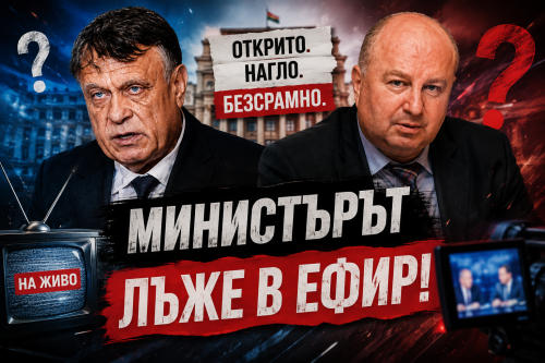 Министър Вълчев излъга в ефир. Открито. Нагло. Безсрамно