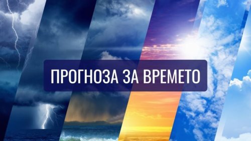 Прогноза за времето: Облачно време и валежи в повечето региони