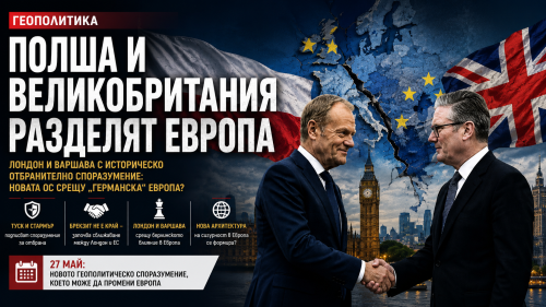 Полша и Великобритания разделят Европа