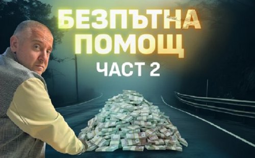 Прокуратурата подхвана Юлиан &bdquo;Картофа&ldquo; за присвояване на 14 автомобила
