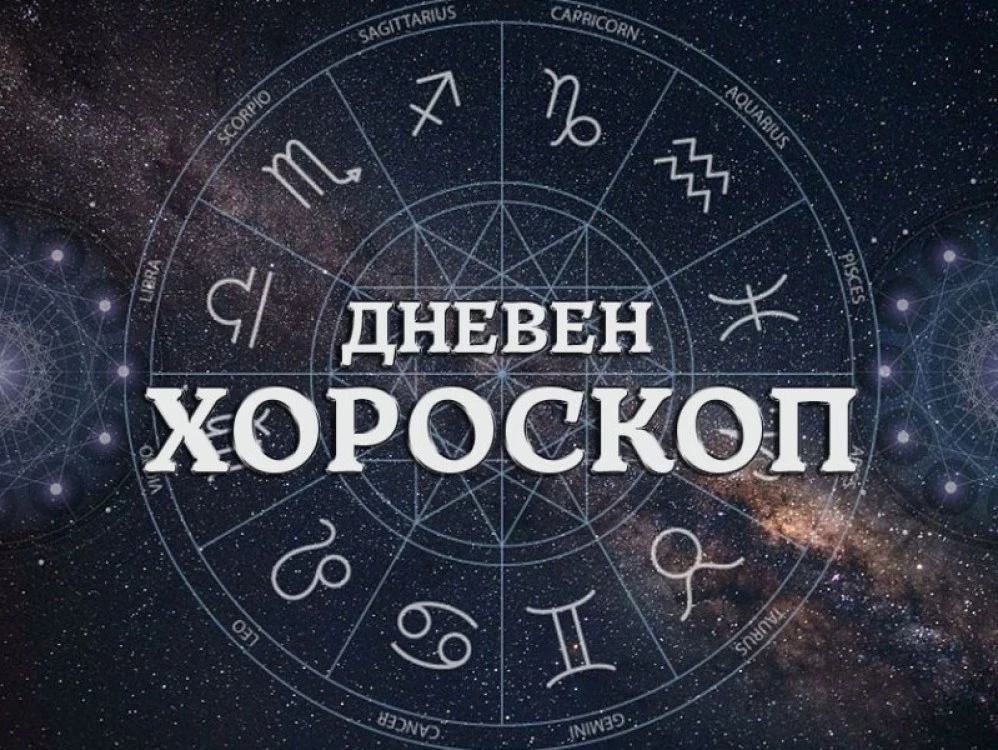 Хороскоп за днес, 10 март