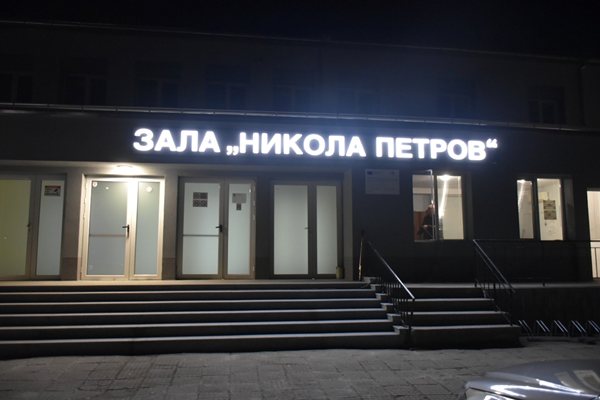 След 53 години: Зала „Никола Петров“ в Горна Оряховица е обновена за близо 2 млн. лв.