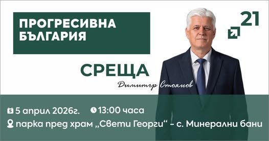 „Прогресивна България“ кани на среща в Минерални бани с участието на Димитър Стоянов