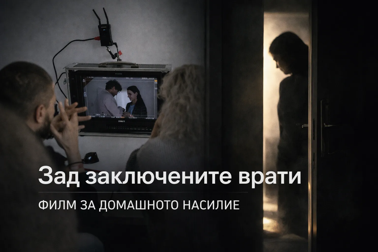 &bdquo;Зад заключените врати&ldquo;: филм за домашното насилие показва всички гледни точки