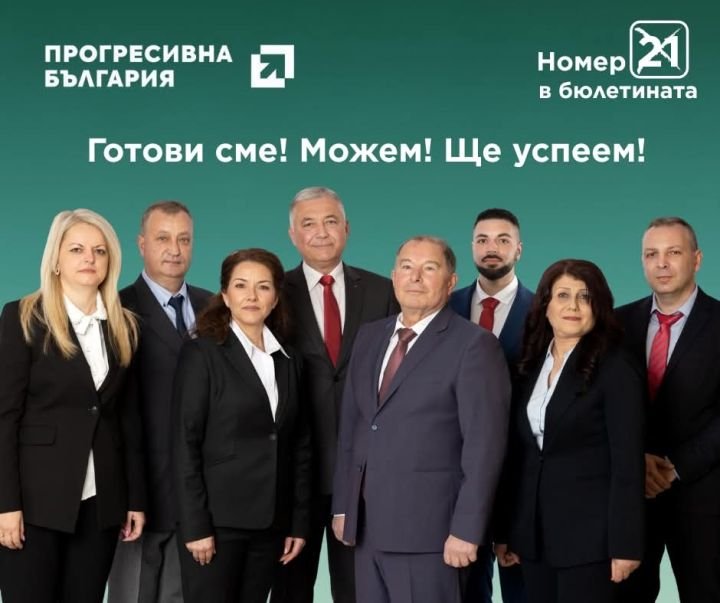 Откриване на кампанията на „Прогресивна България“ в Търговище – 23 март с Румен Радев
