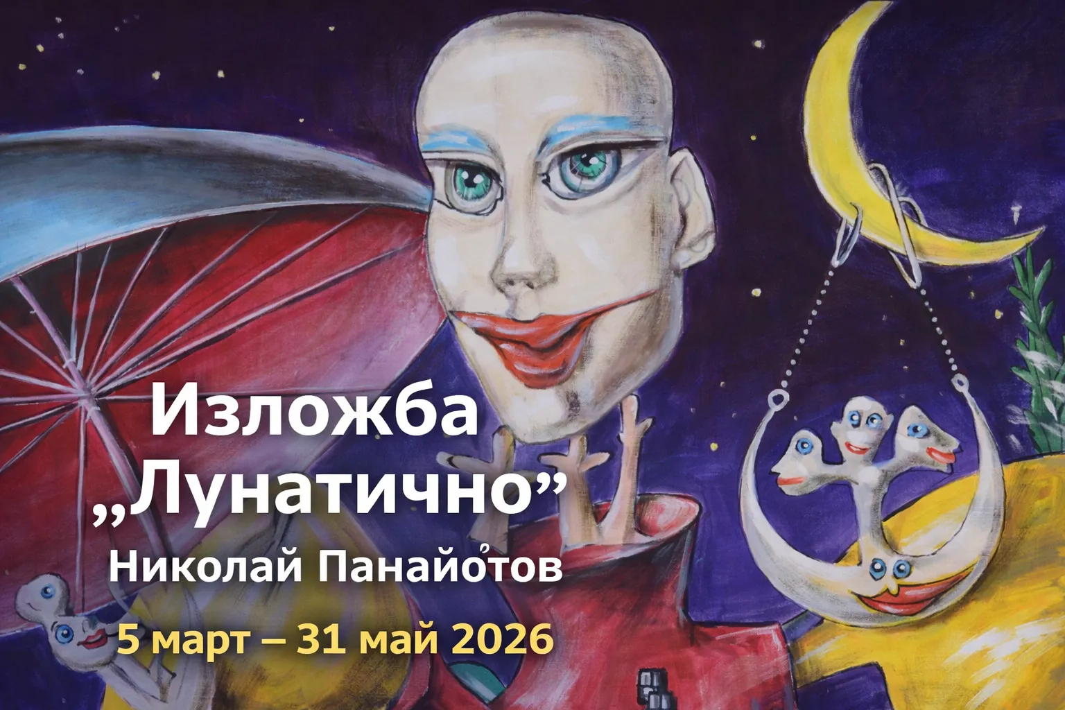 Изложба „Лунатично“ на Николай Панайотов се открива в Националната галерия
