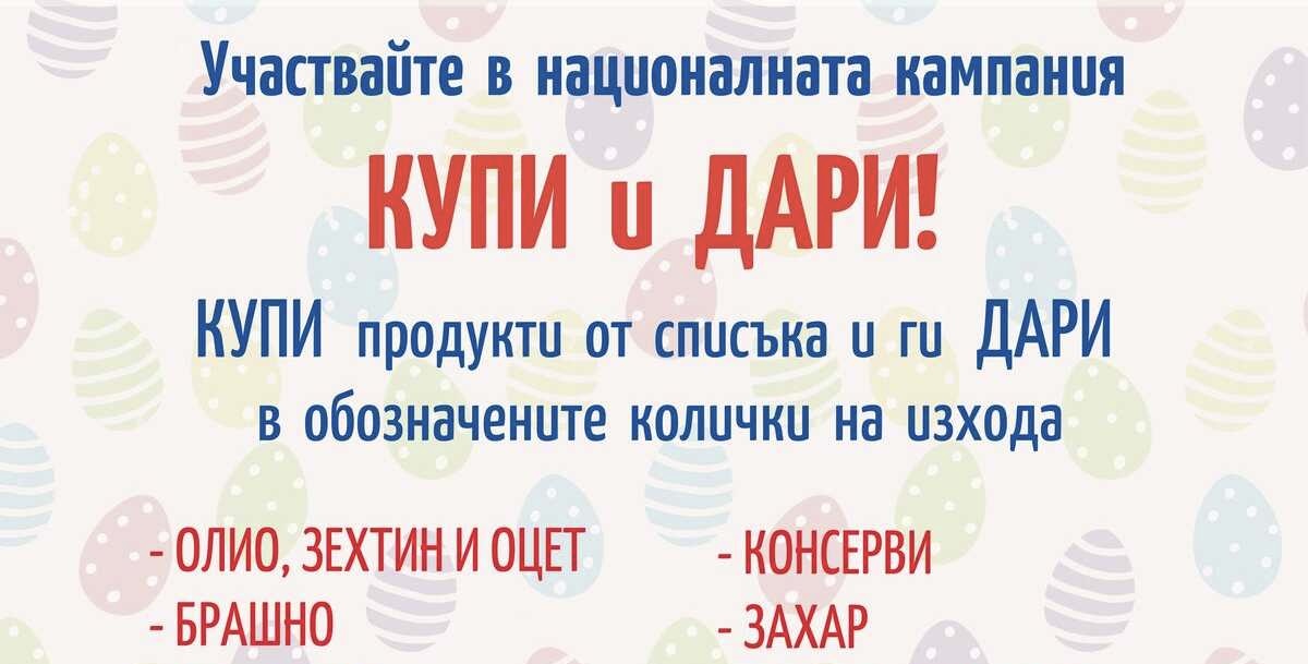 Велико Търново: Ротаракт стартира &bdquo;Купи и дари&ldquo; за Великден &mdash; пунктове в 6 магазина до 7 април