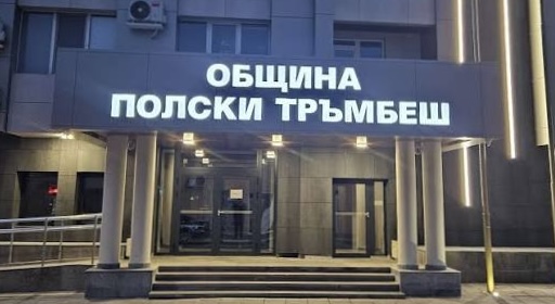 Общинският съвет в Полски Тръмбеш обсъжда ключови програми за 2026 г.