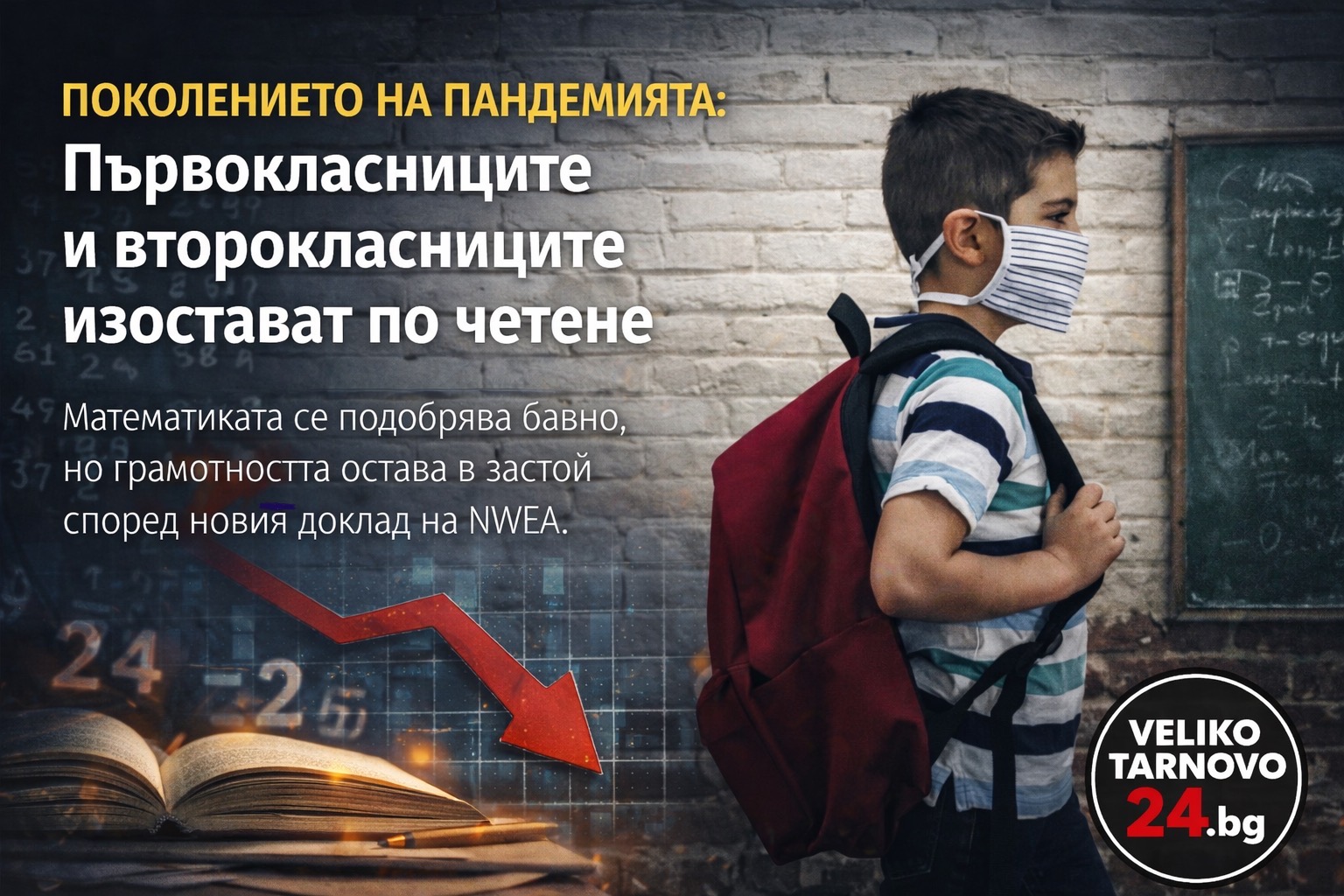 След КОВИД: първолаците и второкласниците още изостават по четене и математика