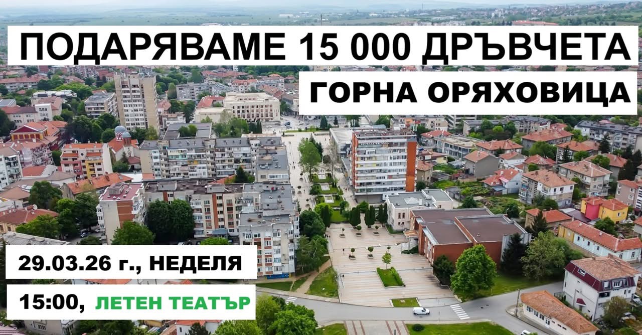 15 000 дръвчета безплатно в Горна Оряховица: Гората.бг идва на 29 март