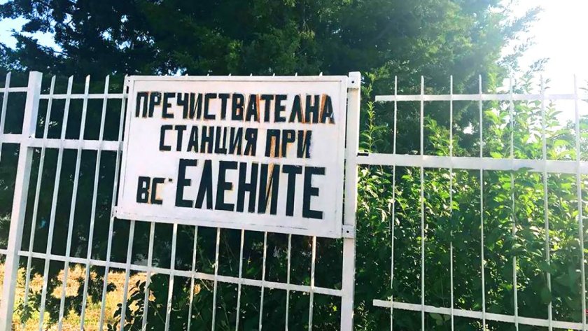 Пречиствателната станция в "Елените" &ndash; удобният виновник за институционалния хаос в Свети Влас