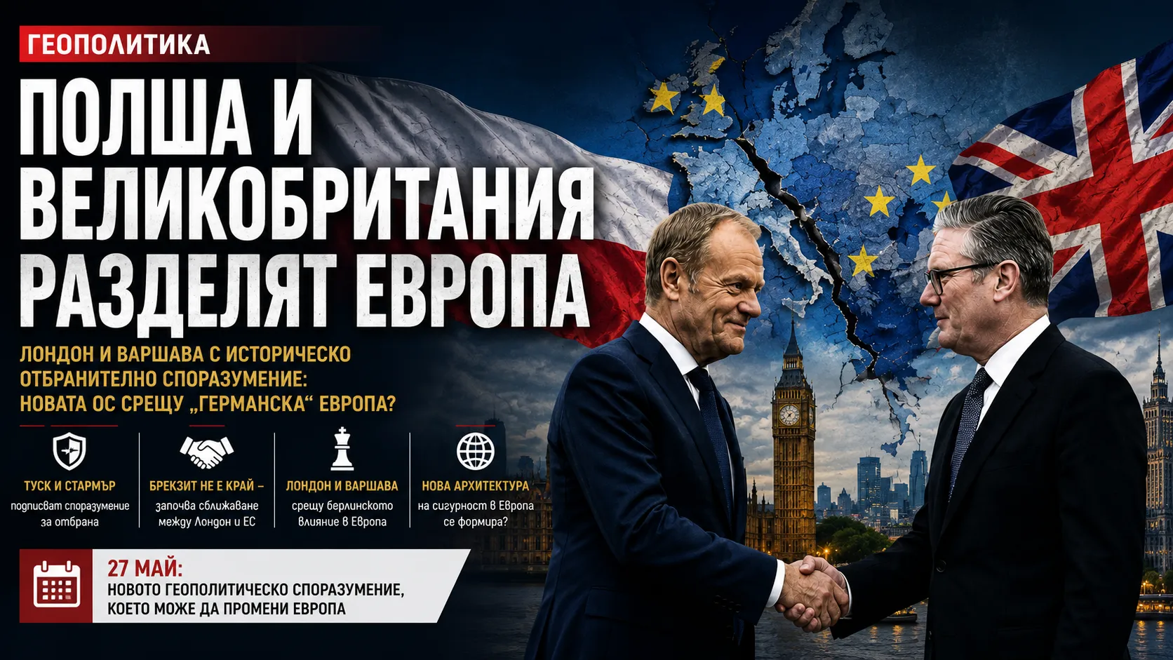 Полша и Великобритания разделят Европа