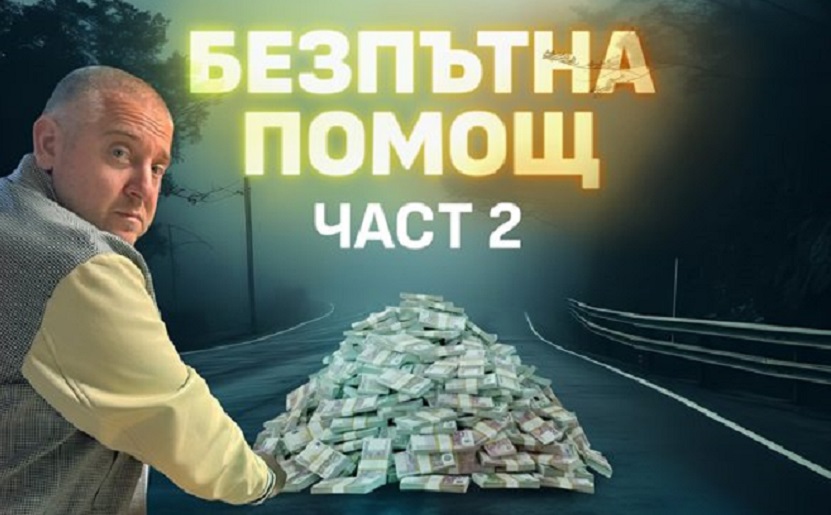Прокуратурата подхвана Юлиан &bdquo;Картофа&ldquo; за присвояване на 14 автомобила