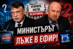 Министър Вълчев излъга в ефир. Открито. Нагло. Безсрамно